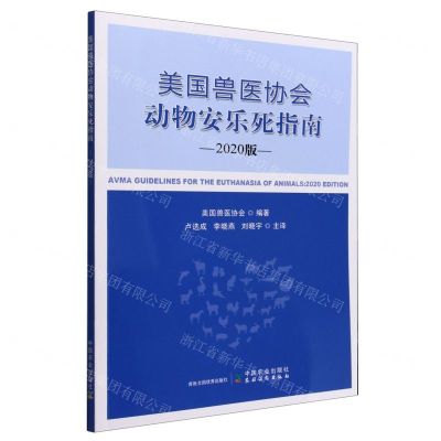 [N]美国兽医协会动物安乐死指南(2020版)-9787109302907