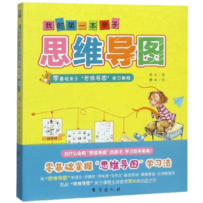 我的第一本亲子思维导图