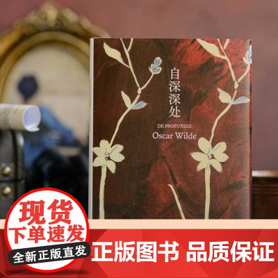 自深深处 王尔德自白之书;“自深深处”译名创造者朱纯深教授口碑译本 全新装帧,原创内文插图 王尔德精选集作品集 译林出版