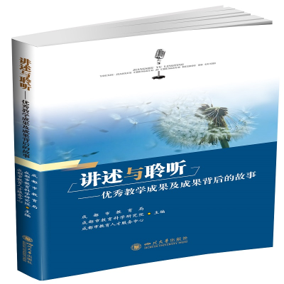 正版新书]讲述与聆听——优秀教学成果及成果背后的故事成都市教