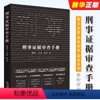 [正版]刑事证据审查手册 法定证据审查收集公安机关检察院法院刑辩律师办案手册 证据规则实务案头书 审查讯问方法和技巧
