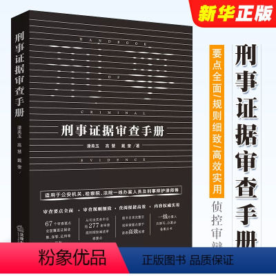 [正版]刑事证据审查手册 法定证据审查收集公安机关检察院法院刑辩律师办案手册 证据规则实务案头书 审查讯问方法和技巧