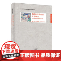 苏联时代的中国文学研究:波兹涅耶娃汉学论集
