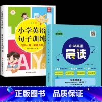 [全2册]英语句子+英语晨读 小学通用 [正版]小学英语句子训练 小学生语法知识大全时态专项训练题练习簿练习题总复习资料