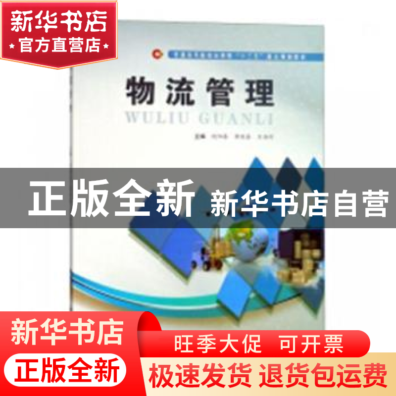 正版 物流管理 饶阳春,黄继磊,王海伦主编 合肥工业大学出版社