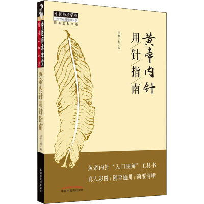 醉染图书黄帝内针用针指南9787513270441