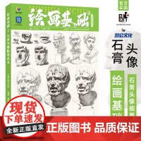 绘画基础2石膏头像临摹范本 2023烈公文化屈凯素描五官头骨挂面像