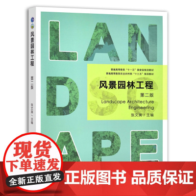 [正版]风景园林工程第二版 9787109284487风景 园林 工程 园林工程 造景 普通高等教育农业农村部