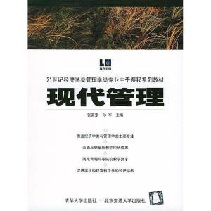 正版新书]现代管理——21世纪经济学类管理学类专业主干课程系列