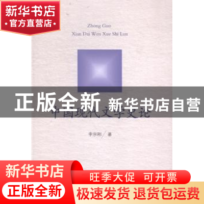 正版 中国现代文学史论 李宗刚著 山东人民出版社 9787209087865