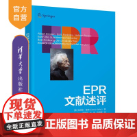 [正版新书] EPR文献述评 清华大学出版社 [德]克劳斯.基弗(Claus Kiefer) 著 葛惟昆、王伟、张朝晖