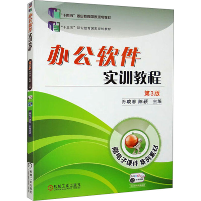 正版新书]办公软件实训教程 第3版孙晓春,陈颖 编9787111624455