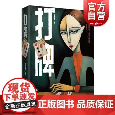 打牌 小饭著作另出版我的秃头老师蚂蚁偷生文学作品上海文艺出版社社会写实推理悬疑长篇小说现代当代文学正版图书籍
