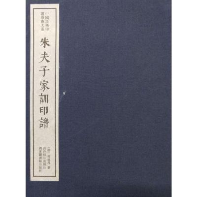 朱夫子家训印谱