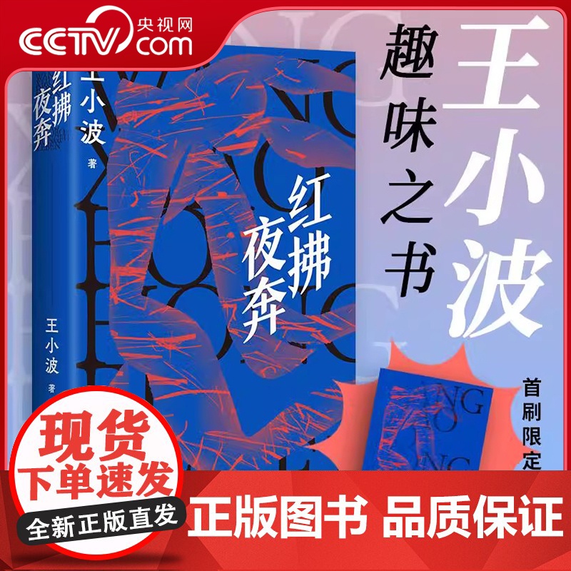 [央视网]红拂夜奔 赠个性光栅卡 王小波长篇经典 不一样的侠女故事抵抗倦怠与无趣 跨越古今的生活寓言写尽现实你我 文学书