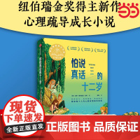 正版童书 怕说真话的十二岁 2024百班千人书单七年级阅读7-14岁青少年心理疏导成长小说三四五六年级小学生课外阅读书籍
