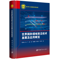 音像航天科工出版 国防域前沿技术发展及应用概览张梦湉 等