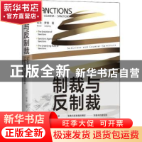 正版 制裁与反制裁 何为,罗勇 当代世界出版社 9787509015643 书