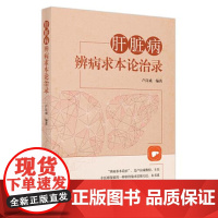 醉染图书肝脏病辨病求本论治录9787513273121