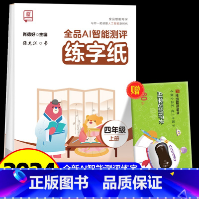 全品AI智能测评 练字纸 4上 [正版]全品智能写字AI智能测评练字纸小学生一二三四五六年级上下册生字同步儿童控笔训练