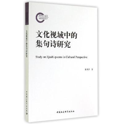 正版新书]文化视域中的集句诗研究张明华9787516146927