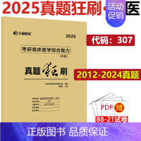 ]2025真题狂刷 中医综合 [2012-2024] [正版] 文都考研英语一二2025版20年真题试卷 考研数