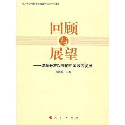 [M]回顾与展望:中国政治发展三十年-9787010072913