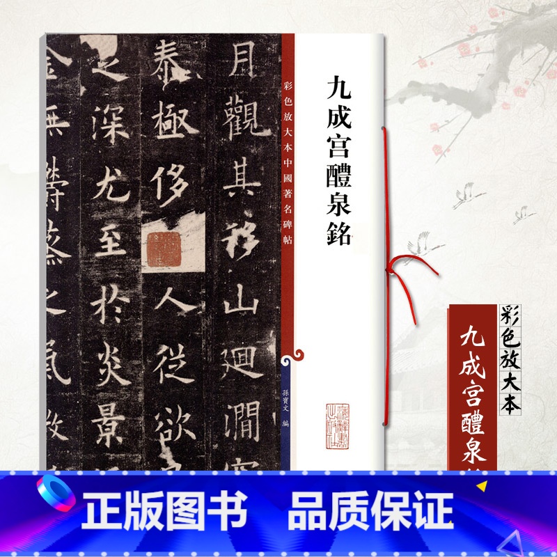 [正版]0减40欧阳询九成宫醴泉铭 彩色放大本中国碑帖 繁体旁注孙宝文欧阳询欧体楷书成人学生毛笔字帖书法临摹练碑帖古帖