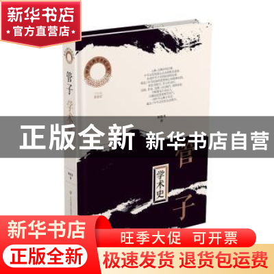 正版 《管子》学术史 耿振东著 济南出版社 9787548854456 书籍