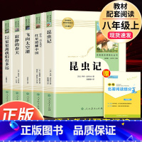 5本8上名著]昆虫记+红星照耀中国+飞向太空港+寂静的春天+星星离我们有多远 [正版]送厚考点海底两万里七年级必读书原著