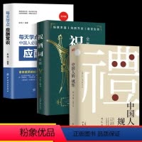 [正版]抖音同款3册 中国人的规矩 祝酒词每天学点应酬常识中国人酒场桌上应酬的文化书籍人情世故说话做人办事为人处世社交