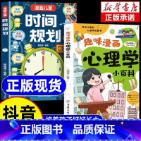 [抖音同款]漫画心理学+时间规划 [正版]抖音同款趣味漫画心理学小百科漫画儿童时间规划全两册漫画讲解提高孩子情绪管理能力