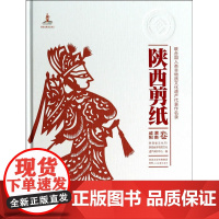 正版 陕西剪纸(咸阳渭南卷)手工剪纸精品窗花风情剪纸陕西民间艺术春节年画窗花陕西省文化厅陕西省非物质文化遗产陕西人民美