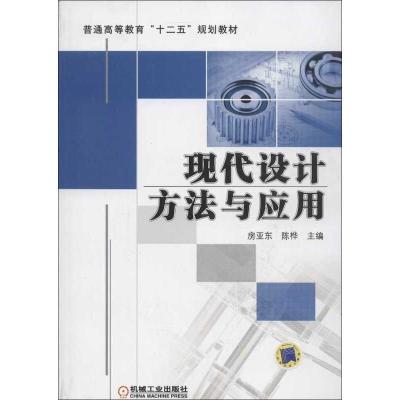正版新书]现代设计方法与应用房亚东9787111406075