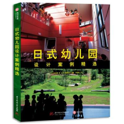 正版新书]日式幼儿园设计案例选[日]仙田满著,陈慧琳译,[日]藤