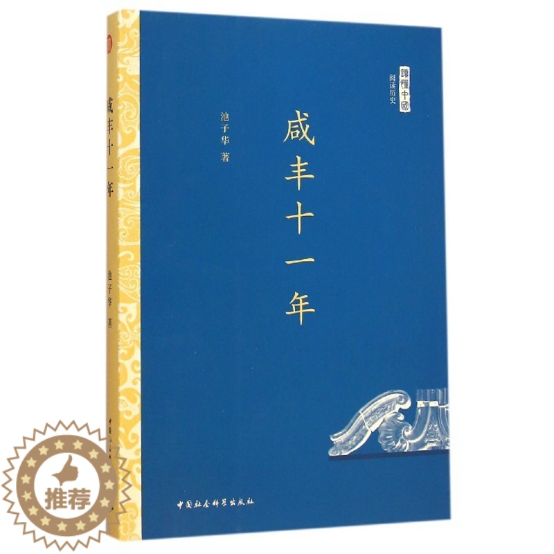 [醉染正版]正版图书 咸丰十一年中国社会科学池子华