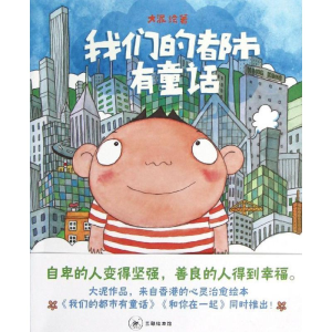 醉染图书我们的都市有童话9787108042729