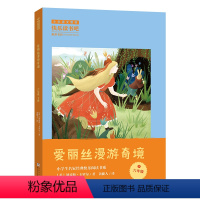 爱丽丝漫游奇境 [正版]阅美寒假六年级标准书目必读 快乐读书吧六年级下 爱丽丝漫游奇境 刘易斯卡罗尔著 小学生名家经典快