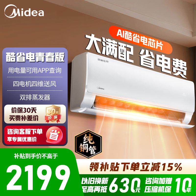 [官方旗舰店]美的空调1.5匹酷省电2025版 新一级能效变频冷暖省电壁挂式 KFR-35GW/N8KS1-1Q