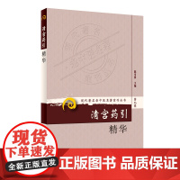 [ 正版书籍]现代老中医名著重刊丛书(第九辑)·清宫药引精华 人民卫生出版社
