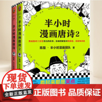 半小时漫画唐诗系列 全套2册 陈磊半小时漫画团队 熟读唐诗三百首背后的故事准确理解唐诗的原意深意和诗意 课外阅读科普历史