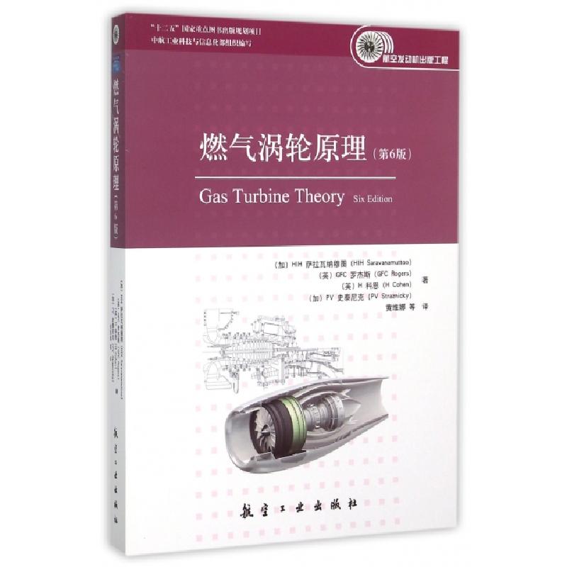 正版新书]燃气涡轮原理(第6版)(加)HIH萨拉瓦纳穆图//(英)GFC罗