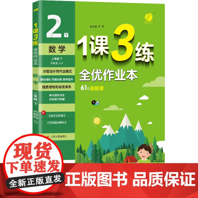 1课3练 二年级下册 小学数学 苏教版 2024年春新版教材同步全优作业本单元提优归类复习测评卷知识梳理易错题典视频课