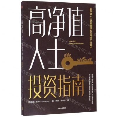 [N]高净值人士投资指南-9787521713657