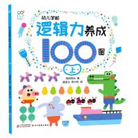 [N]幼儿学前逻辑力养成100图(上)-9787570444618