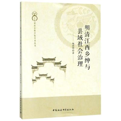 正版新书]明清江西乡绅与县域社会治理施由明9787520311434
