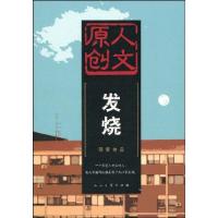 正版新书]发烧程青9787020074822