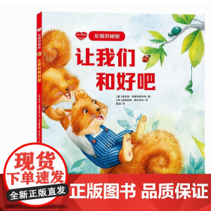 儿童心理绘本·友情的秘密——让我们和好吧