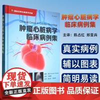 [正版]肿瘤心脏病学临床病例集9787504694836中国科学技术(美) 阿托什·罗哈尼 (Atooshe Rohan