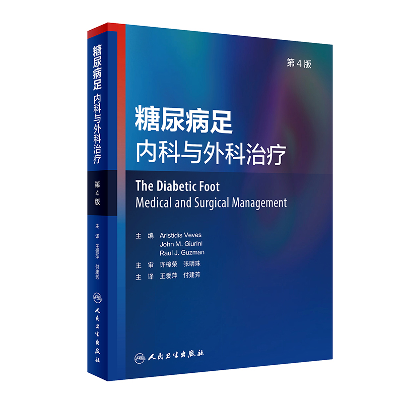 音像糖尿病足:内科与外科治疗(第4版/翻译版)王爱萍,付建芳